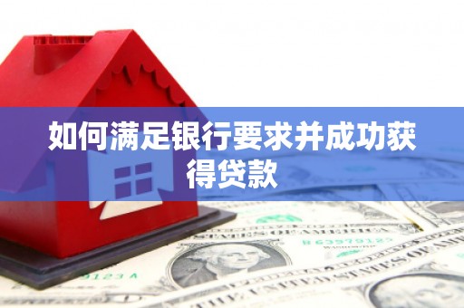 枋寮如何满足银行要求并成功获得贷款