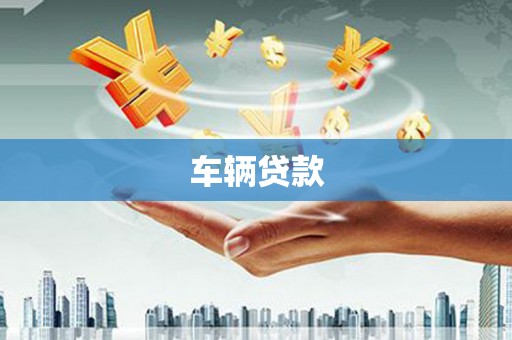 枋寮车辆贷款