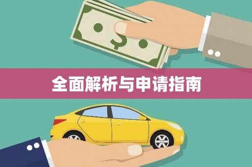 枋寮全面解析与申请指南