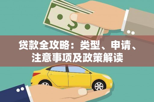 枋寮贷款全攻略：类型、申请、注意事项及政策解读