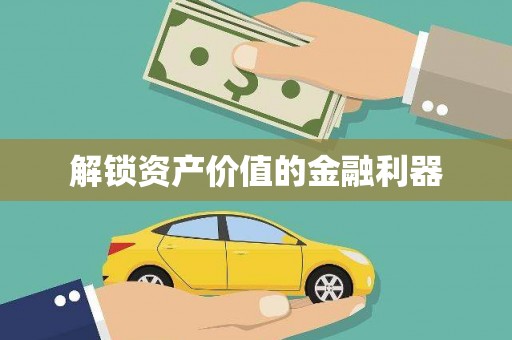 枋寮解锁资产价值的金融利器