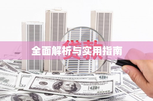 枋寮全面解析与实用指南