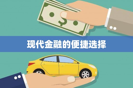 枋寮现代金融的便捷选择