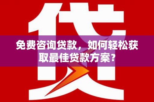 枋寮免费咨询贷款，如何轻松获取最佳贷款方案？