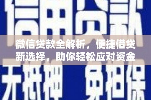 枋寮微信贷款全解析，便捷借贷新选择，助你轻松应对资金需求