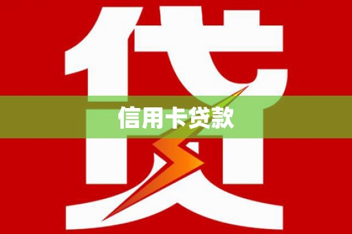 枋寮信用卡贷款