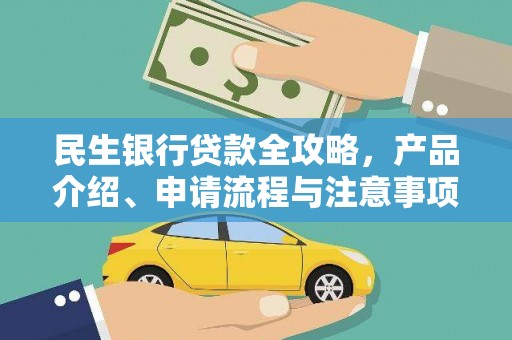 枋寮民生银行贷款全攻略，产品介绍、申请流程与注意事项